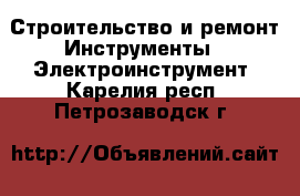 Строительство и ремонт Инструменты - Электроинструмент. Карелия респ.,Петрозаводск г.